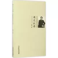11荀艺长荣:宋长荣京剧表演艺术研究978710404512022