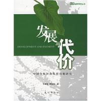 11发展与代价——中国少数民族发展问题研究978710507724322