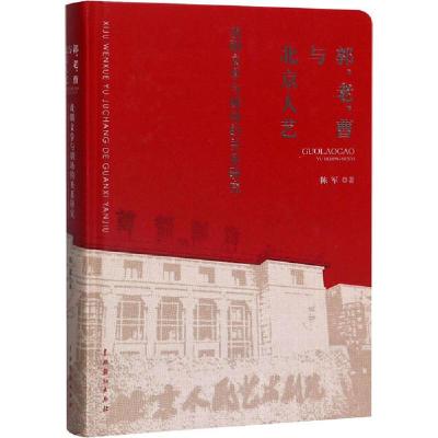 11郭、老、曹与北京人艺 戏剧文学与剧场的关系研究9787104048695
