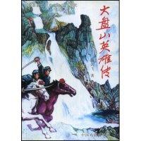 11大盘山英雄传978710402427922