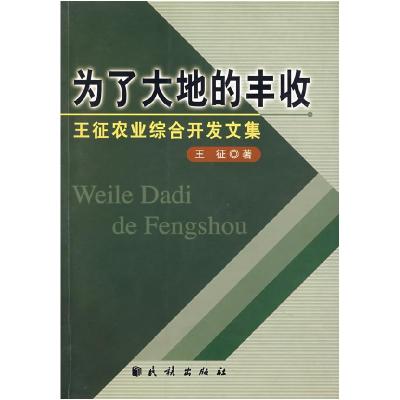 11为了大地的丰收:王征农业综合开发文集978710506915622