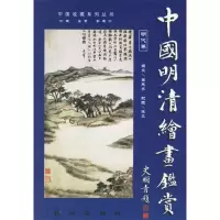 11中国明清绘画鉴赏(明、清代卷)978710504701722