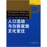 11人口流动与白族家族文化变迁978710507811022