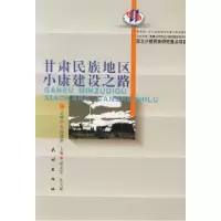 11甘肃民族地区小康建设之路978710505658322