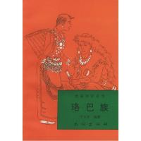 11珞巴族978710502829022