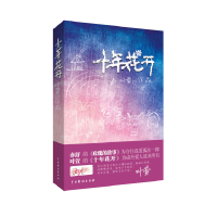 11十年花开978710403037922