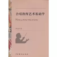 11合唱指挥艺术基础学978710404006422