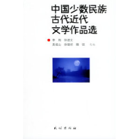 11中国少数民族古代近代文学作品选978710506929322