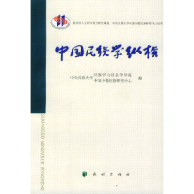 11中国民族学纵横978710505707822