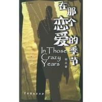 11在那个恋爱的季节——红蚂蚁丛书978710402394422