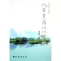 11八百里清江一路歌/歌词曲艺作品集978710506850022