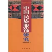 11中国民族服饰研究978710505830322