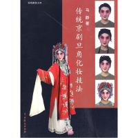 11传统京剧旦角化妆技法978710403115422