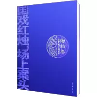 11谢柏梁昆曲及地方戏剧本集978710404665322
