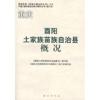 11重庆:酉阳土家族苗族自治县概况978710508594122