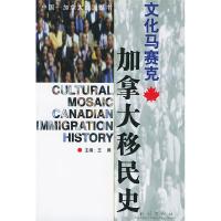 11文化马塞克--加拿大移民史978710505333922