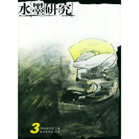 11水墨研究丛书3978710505519722