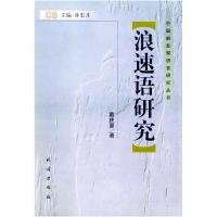 11浪速语研究——中国新发现语言研究丛书(精装)9787105068159
