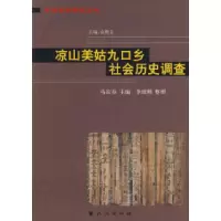 11藏彝走廊研究丛书:凉山美姑九口乡社会历史调查9787105094639