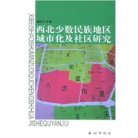 11西北少数民族地区城市化及社区研究978710507241522