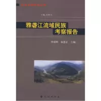 11雅砻江流域民族考察报告(藏彝走廊研究丛书)978710509909222