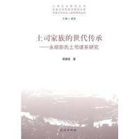 11土司家族的世代传承-永顺彭氏土司谱系研究978710513121122