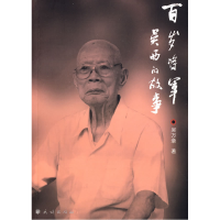 11百岁将军吴西的故事978710508419722