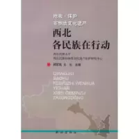 11抢救·保非物质文化遗产:西北各民族在行动978710507883722