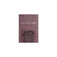 11历史、神话与民族志(人文田野丛书)978710512591322
