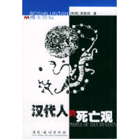 11汉代人的死亡观——博士论坛978710505451022