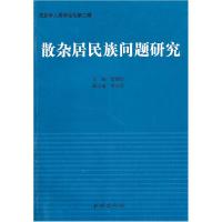 11散杂居民族问题研究978710510993722