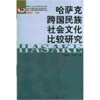 11哈萨克跨国民族社会主义比较研究978710506770122