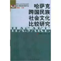 11哈萨克跨国民族社会主义比较研究978710506770122