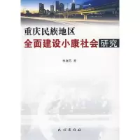 11重庆民族地区全面建设小康社会研究978710509964122