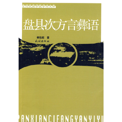 11盘县次方言彝语(贵州民族学院学术文库)978710510184922