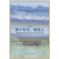 11那个年代.那些人-西藏那曲地区高级中学创办纪实9787105133376