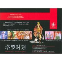 11塔罗时刻(随书附赠《文艺复兴塔罗牌》)978710602211222