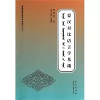 11蒙汉对比语言学基础978710512887722