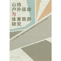11山地户外运动与体育旅游研究978710512730622