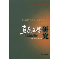 11草原文学研究978710512581422