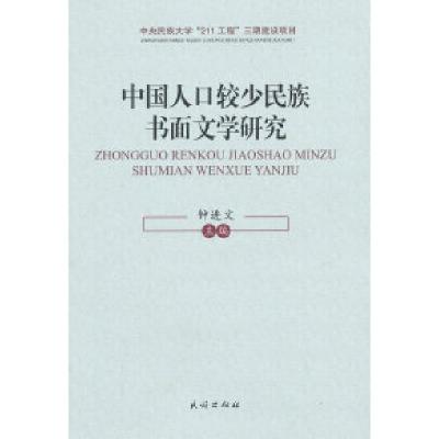 11中国人口较少民族书面文学研究978710512096322