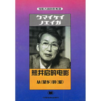 11熊井启的电影:从望乡到爱——电影大师创作系列9787106012427