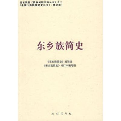 11东乡族简史——中国少数民族简史丛书978710508718122