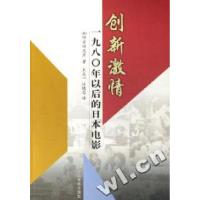 11创新激情(1980年以后的日本电影)978710602623322