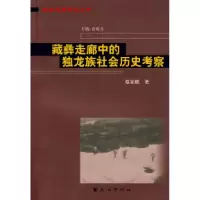 11藏彝走廊中的独龙族社会历史考察978710509325022