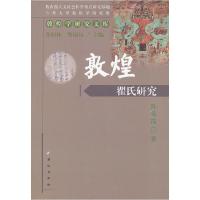 11敦煌翟氏研究978710512428222