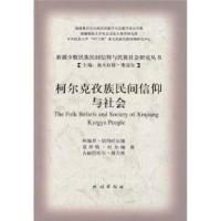 11柯尔克孜族民间信仰与社会978710509506322