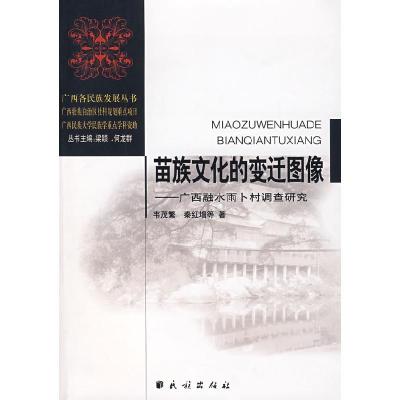 11苗族文化的变迁图像-广西融水雨卜村调查研究978710508976522