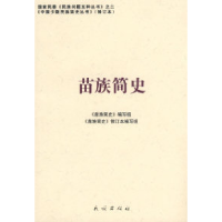 11苗族简史(修订版)(中国少数民族简史丛书)978710508698622