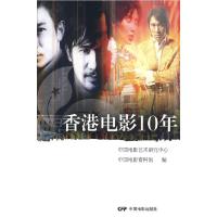 11香港电影10年978710602903622